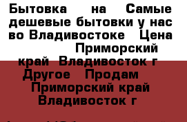 Бытовка - 4 на 2, Самые дешевые бытовки у нас во Владивостоке › Цена ­ 75 900 - Приморский край, Владивосток г. Другое » Продам   . Приморский край,Владивосток г.